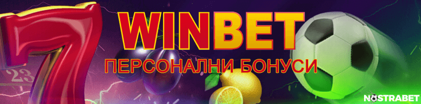персонални бонуси от winbet