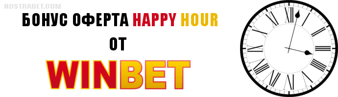 Бонус оферта Happy Hour от Уинбет