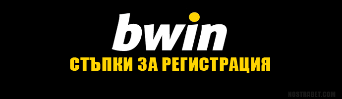 Стъпки за регистрация в bwin