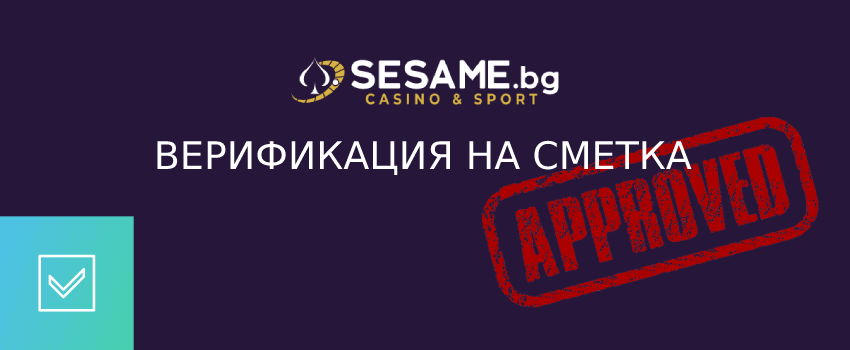 sesame верифициране на акаунт