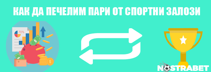 печелене на пари от спортни залози