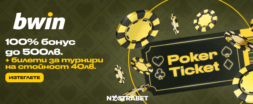 Начален бонус за покер от bwin