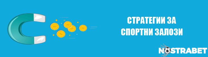 стратегии за печелене от спортни залози