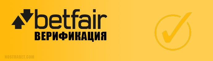 Описание на процеса по верификация в Betfair