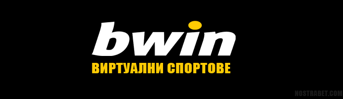 Виртуални спортове от bwin