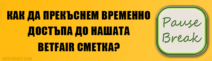 Временно прекъсване на достъп до сметка в Betfair