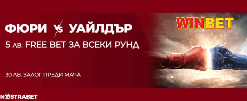 winbet бонус за Фюри vs Уайлдър