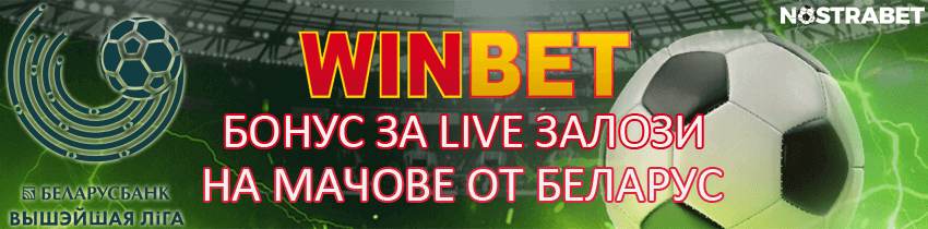 winbet бонус залози на живо от Беларус