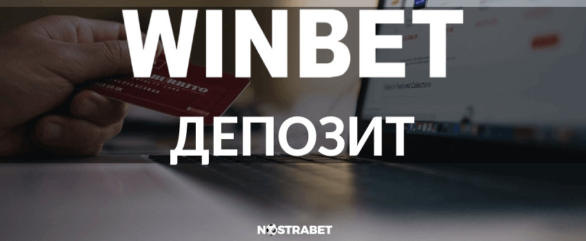 Депозит на пари в сайта на Winbet