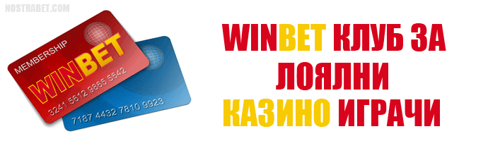 Winbet Клуб за лоялни казино клиенти