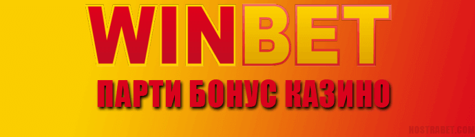 Бонус Парти Казино от Winbet