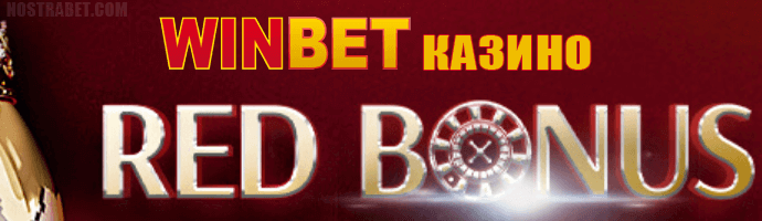 Оферта Red бонус за казиното на Winbet