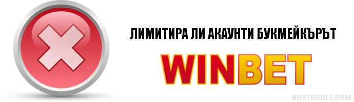Лимитира ли своите играчи букмейкърът Winbet
