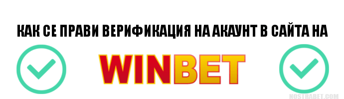 Верификация в сайта на Winbet