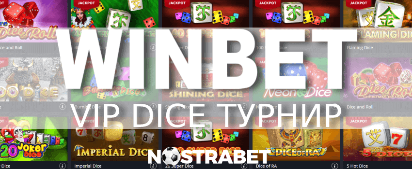 winbet vip dice турнир