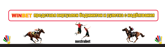 виртуална рулетка с надбягвания и бадминтон в Уинбет