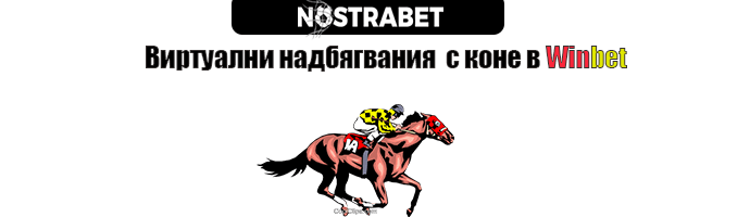 виртуални надбягвания с коне в Winbet