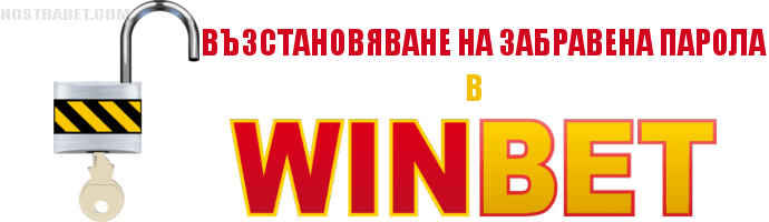 Възстановяване на забравена парола в Winbet