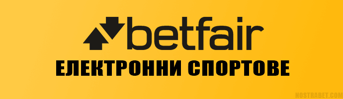 Видове електронни спортове в сайта на Betfair