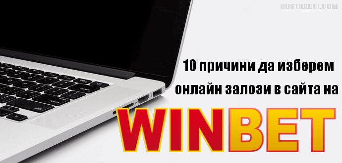 10 причини да изберете онлайн залози в Winbet